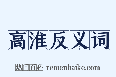 高淮反义词是什么意思的图片